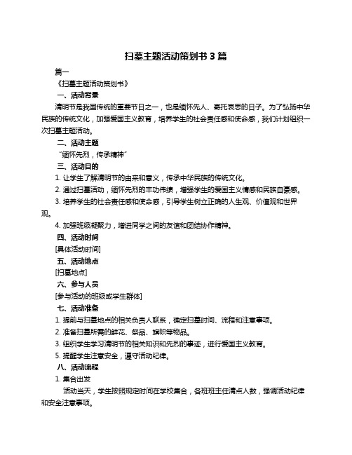 扫墓主题活动策划书3篇