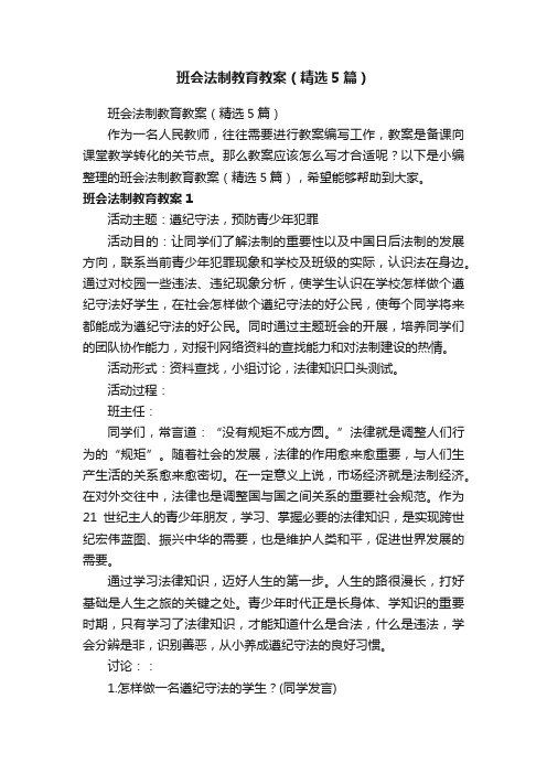 班会法制教育教案（精选5篇）