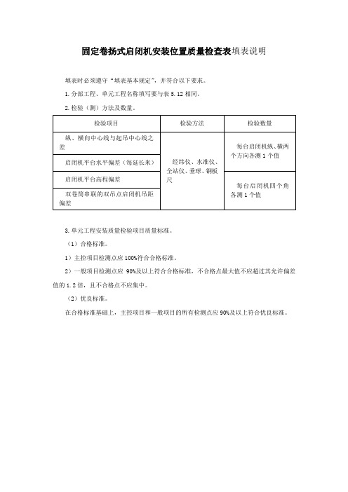 固定卷扬式启闭机安装位置质量检查表填表说明