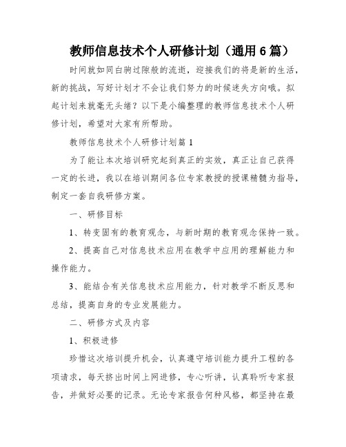 教师信息技术个人研修计划(通用6篇)