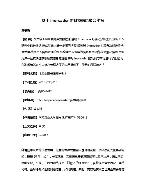 基于inoreader的科技信息聚合平台