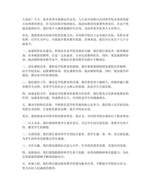 共同体学校校长交流发言稿