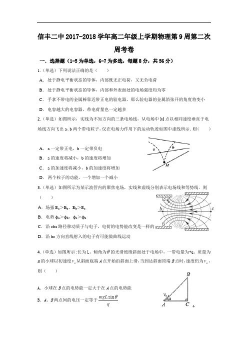 江西省信丰县第二中学2017-2018学年高二上学期第2次周考物理试题 Word版含答案