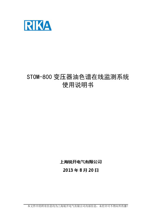 上海锐开 STOM-800变压器油色谱在线监测系统使用说明书