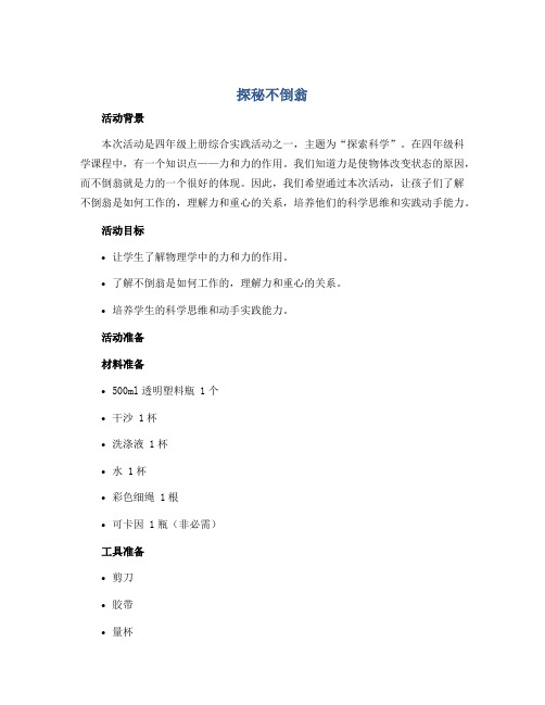 《探秘不倒翁》(教案)2022-2023学年综合实践活动四年级上册