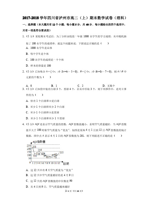 2017-2018年四川省泸州市高二（上）期末数学试卷及参考答案（理科）