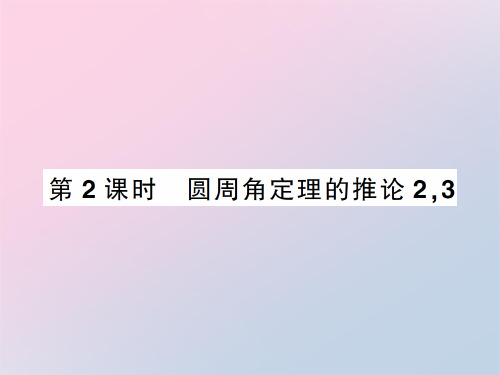 下册 3.4第2课时 圆周角定理的推论2-2020秋九年级北师大版数学全一册作业课件