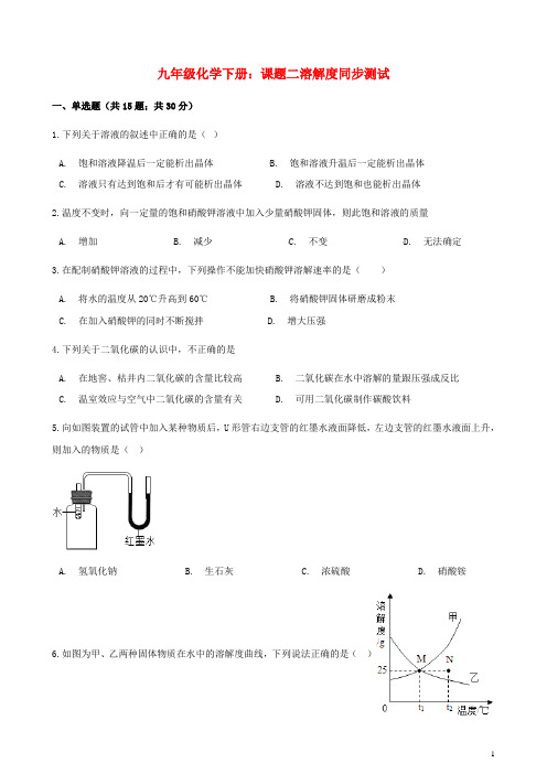 九年级化学下册第九单元课题2溶解度同步测试新版新人教版(含参考答案)