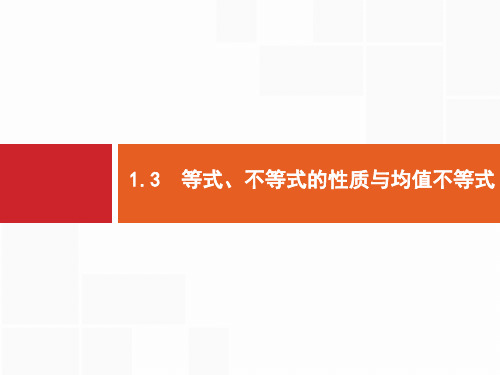 高考数学(山东新高考版)一轮复习课件：1.3 等式、不等式的性质与均值不等式