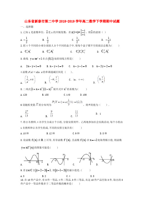 山东省新泰市第二中学2018-2019学年高二数学下学期期中试题(1)