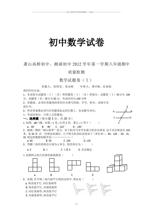 人教版八年级数学上册萧山高桥初中、湘湖初中第一学期期中