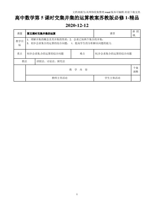 高中数学第5课时交集并集的运算教案苏教版必修1-精品