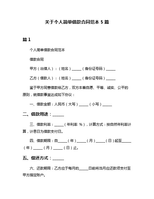 关于个人简单借款合同范本5篇