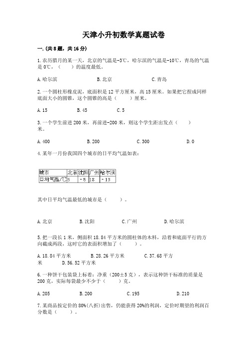 天津小升初数学真题试卷及完整答案(名校卷)