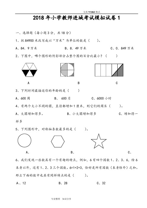 2018小学教师进城考试模拟考试题1-2(共2套)