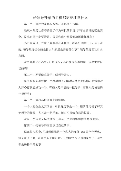 给领导开车的司机都需要注意什么