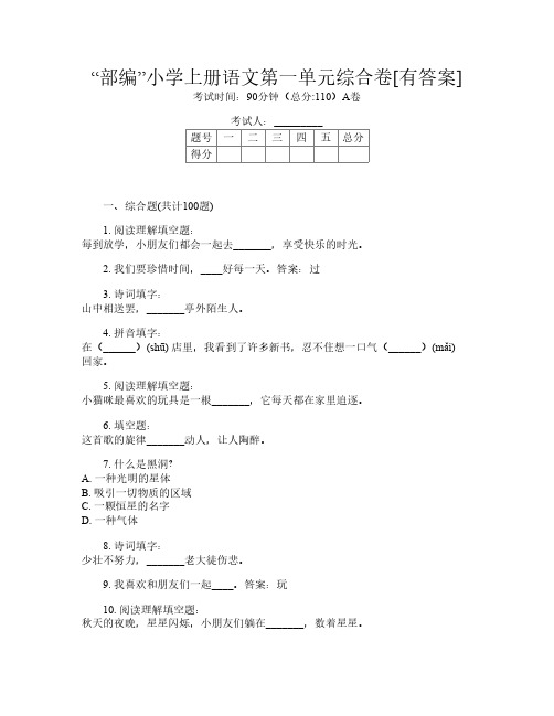 “部编”小学上册第十次语文第一单元综合卷[有答案]