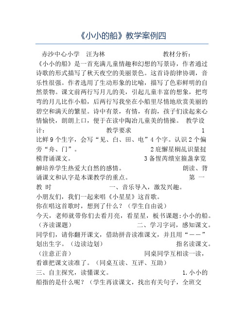 小学语文课堂实录-《小小的船》教学案例四