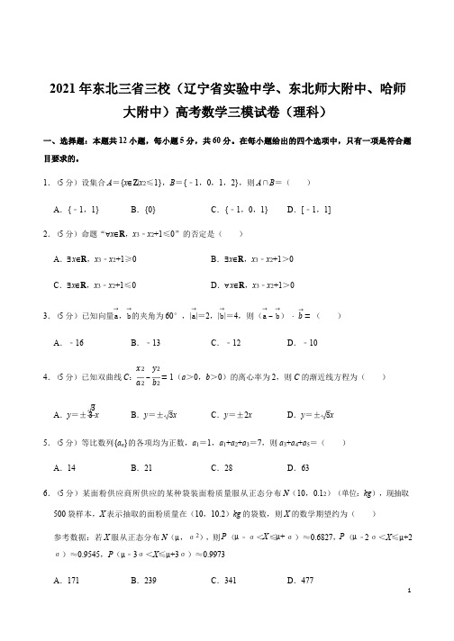 东北三省三校(辽宁省实验中学、东北师大附中、哈师大附中)2021年高考复习数学三模试卷(理科)