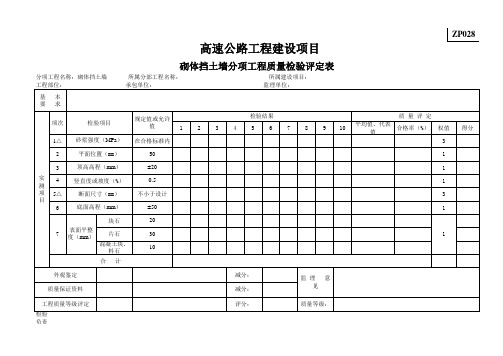 ZP028砌体挡土墙分项工程质量检验评定表