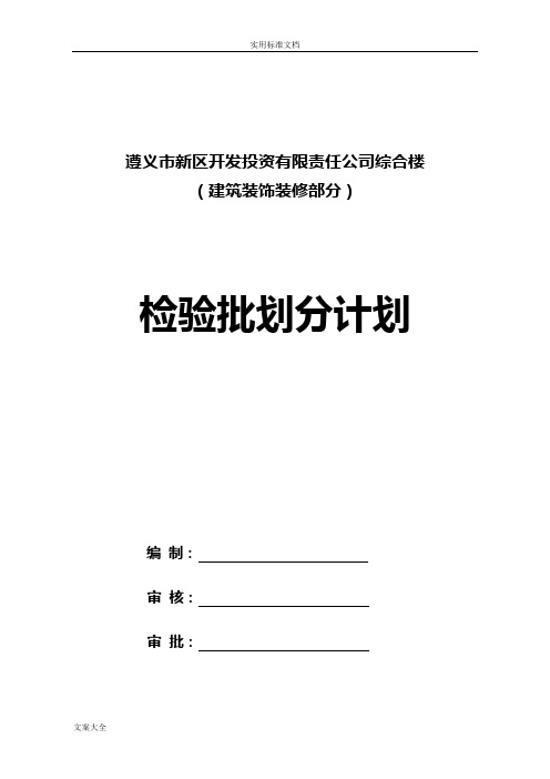 精装检验批划分计划清单