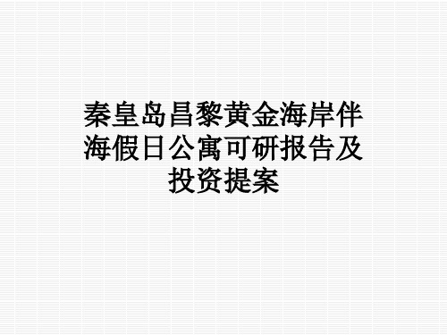 秦皇岛昌黎黄金海岸伴海假日公寓可研报告及投资提案