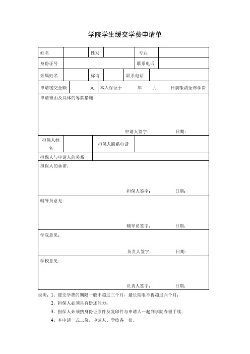 学院学生缓交学费申请单