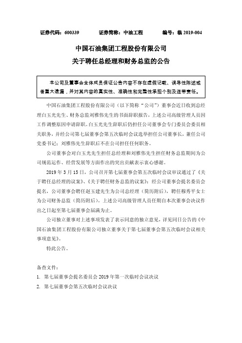 中国石油集团工程股份有限公司 关于聘任总经理和财务总监 ...