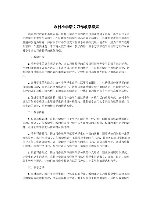 农村小学语文习作教学探究