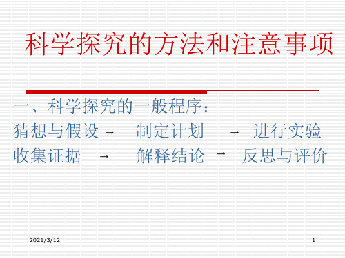 科学探究的方法和注意事项PPT课件