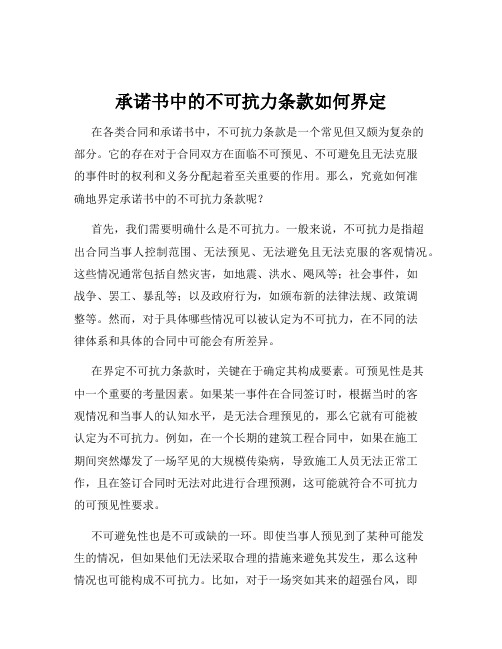 承诺书中的不可抗力条款如何界定