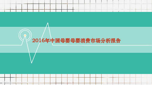 2016年中国母婴母婴消费市场分析报告