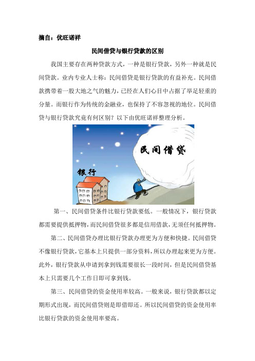 民间借贷与银行贷款的区别