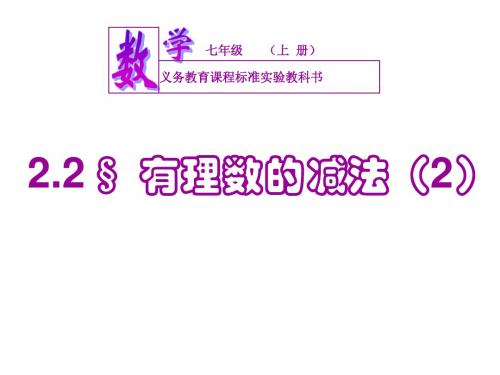 2.2 有理数的减法(2)