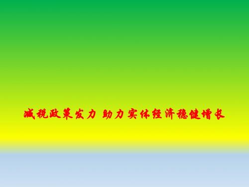 2019最新全国高考政治时政热点精品课件：减税政策发力 助力实体经济稳健增长 【高考专用】