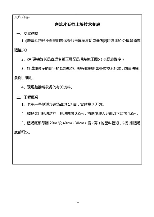 砌筑片石重力式挡土墙技术交底