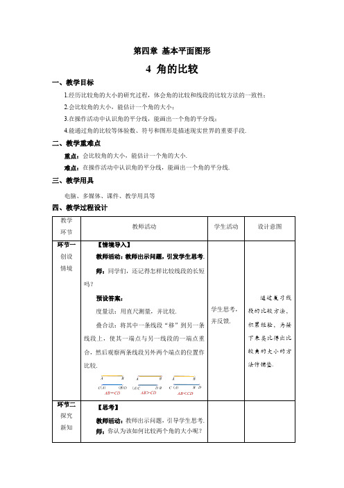 北师大版七年级数学上册《角的比较》示范课教学设计