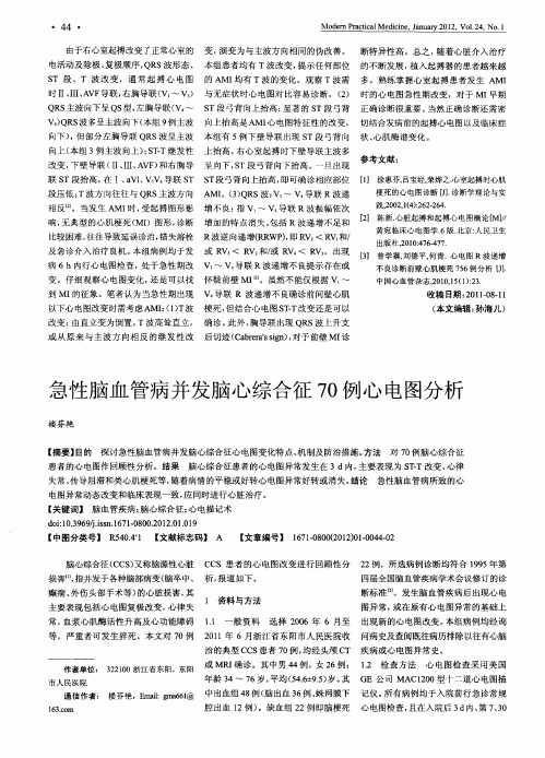 急性脑血管病并发脑心综合征70例心电图分析