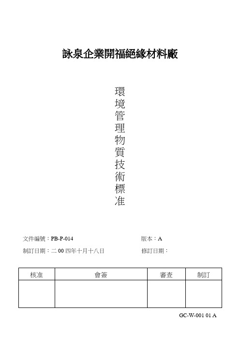 环境管理物质技术标准