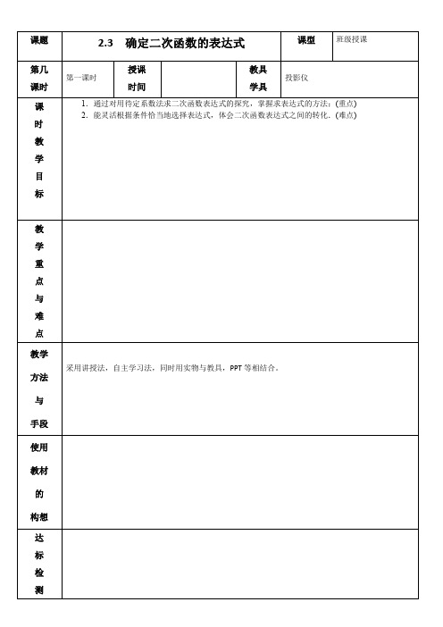 2.3  确定二次函数的表达式 教案