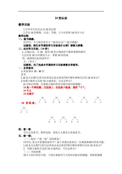 人教部编版一年级数学上册 10的认识   教案(先学后教)