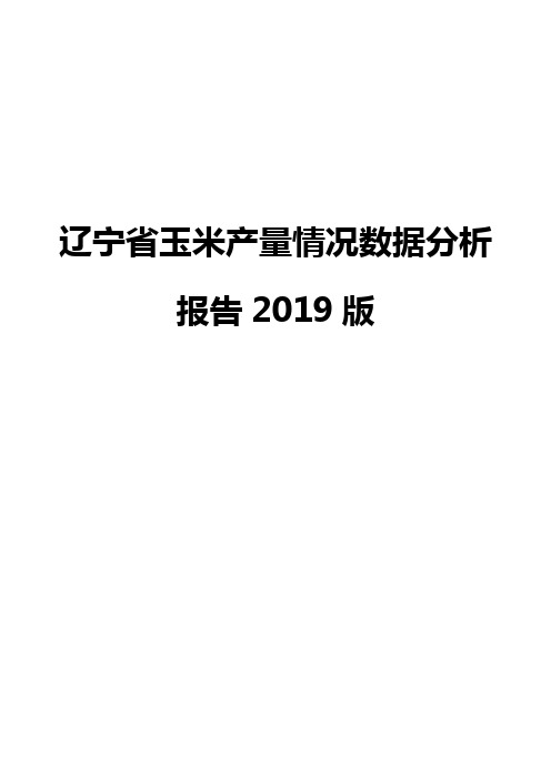 辽宁省玉米产量情况数据分析报告2019版