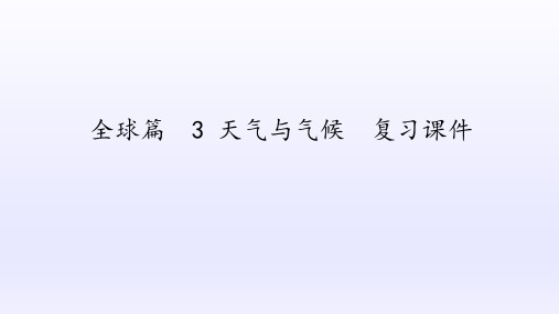 沪教版地理六年级(五四制)第二学期：3 天气与气候  复习课件(共37张PPT)