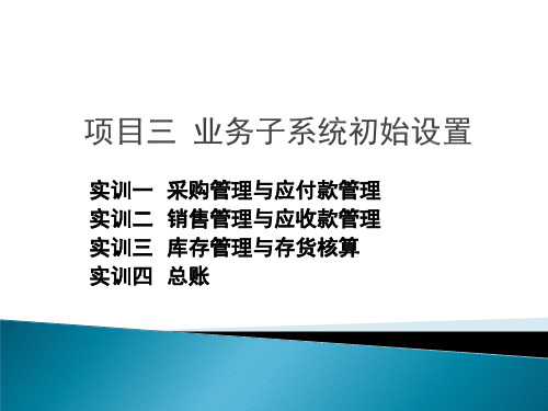 实训一采购管理与应付款管理实训二销售管理与应收款管理