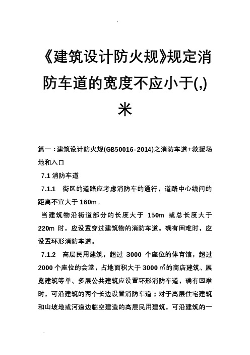 《建筑设计防火规范》规定消防车道的宽度不应小于(,)米