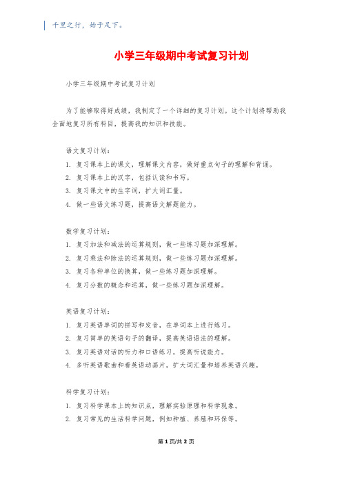 小学三年级期中考试复习计划1200字