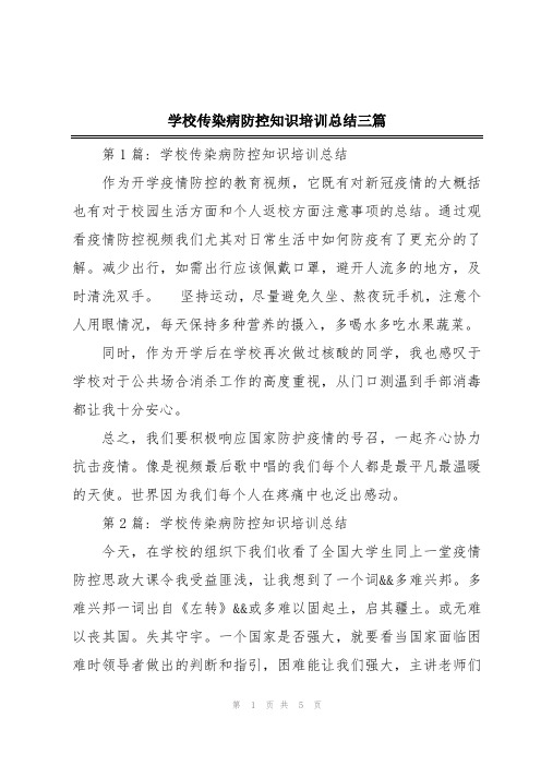 学校传染病防控知识培训总结三篇