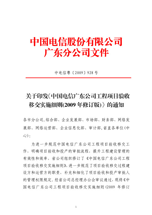 关于印发《中国电信广东公司工程项目验收移交实施细则(2009年修订版)》的通知-中电信粤[2009]928号