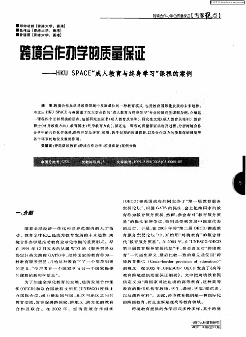 跨境合作办学的质量保证——HKU SPACE“成人教育与终身学习”课程的案例