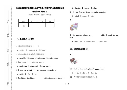 【2019最新】突破练习六年级下学期小学英语期末真题模拟试卷卷(③)-8K直接打印